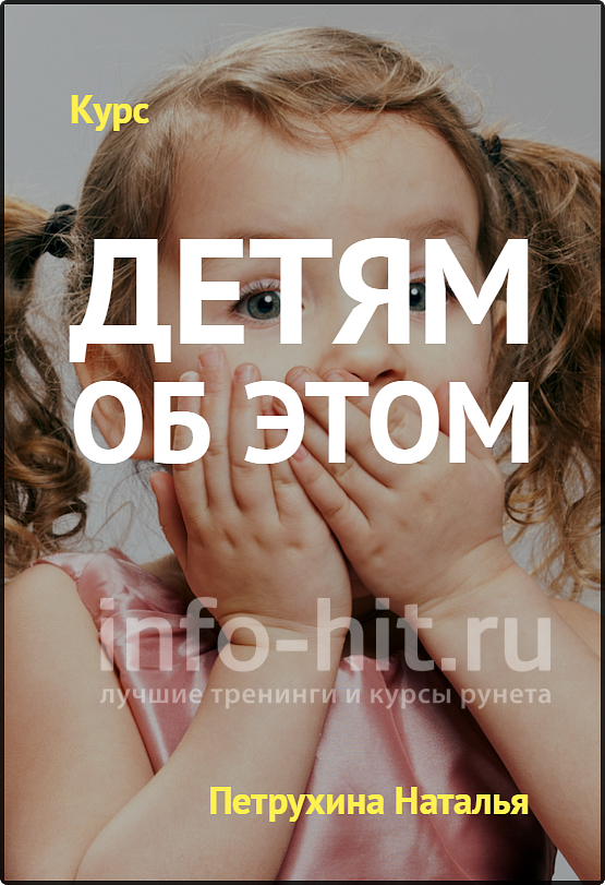 Петрухина, Челпанова Детям об этом - тотальный ликбез для родителей 2018 слив курса