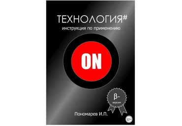Технология. Инструкция по применению - Пономарев 2018 слив