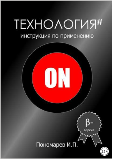 Технология. Инструкция по применению - Пономарев 2018 слив курса