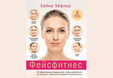 Хайке Хёфлер Фейсфитнес. 50 эффективных упражнений pdf. 2019 г. слив