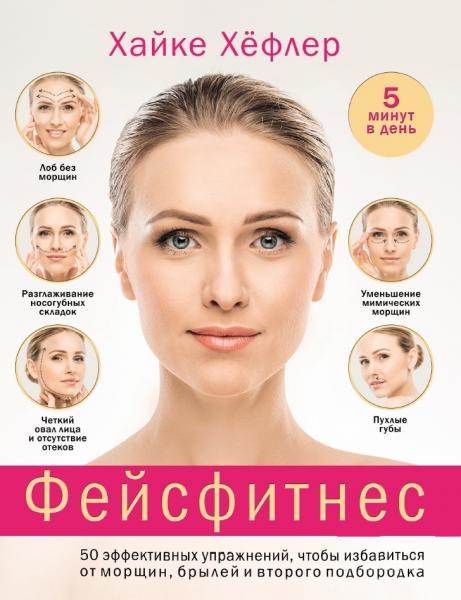 Хайке Хёфлер Фейсфитнес. 50 эффективных упражнений pdf. 2019 г. слив курса