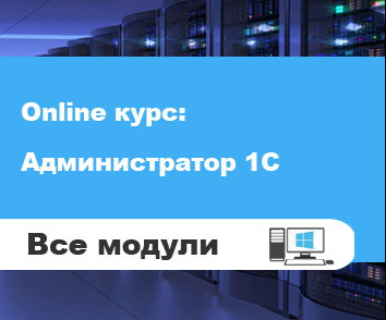 Кухар Богдан Администратор 1С, версия 2.0 - все модули 2019 слив курса