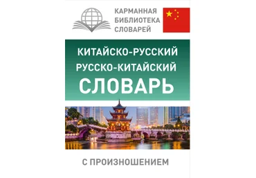 Воропаев Н., Ма Т. Китайско-русский русско-китайский словарь с произношением слив