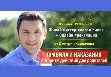 Дмитрий Карпачев Правила и наказания. Алгоритм дейтвия для родителей слив