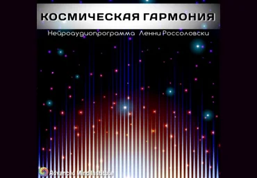 Lenny Rossolovski Cosmic harmony слив