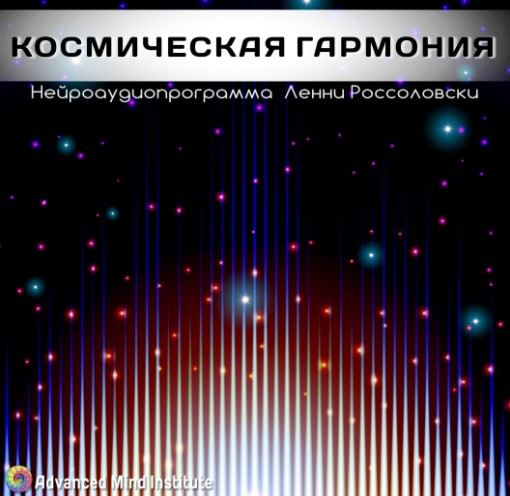 Lenny Rossolovski Cosmic harmony слив курса