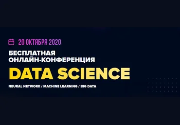 Datastart Онлайн-конференция Data Science 2020 слив