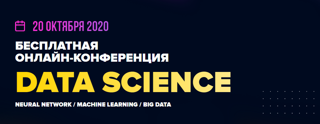 Datastart Онлайн-конференция Data Science 2020 слив курса