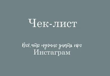 Лейла Соло Чек-лист – «Все, что нужно знать про Инстаграм» 2021 скачать слив