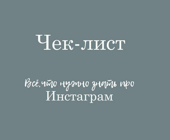 Лейла Соло Чек-лист – «Все, что нужно знать про Инстаграм» 2021 слив курса