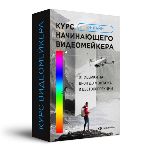 DJIMSK Курс начинающего видеомейкера: От съемки на дрон до монтажа и цветокоррекции 2021 слив курса