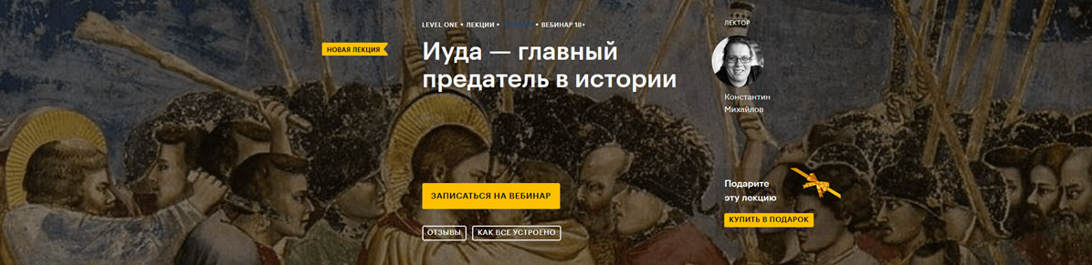 Константин Михайлов Level One Иуда — главный предатель в истории 2021 слив курса