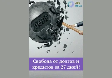 Ast Nova Свобода от долгов и кредитов за 27 дней! 2021 слив