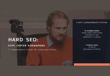 Сергей Кокшаров Hard SEO 2021 слив