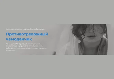 Аглая ДатешидзеПротивотревожный чемоданчик.Обновленный. Коллекция из 18 авторских медитаций 2022 слив