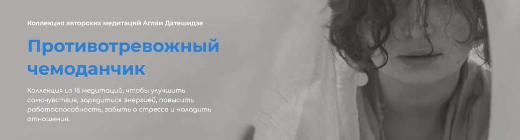 Аглая ДатешидзеПротивотревожный чемоданчик.Обновленный. Коллекция из 18 авторских медитаций 2022 слив курса