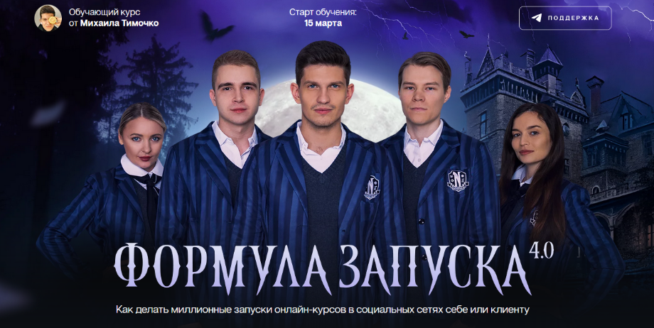 Михаил Тимочко Формула запуска 4.0. Тариф Живое участие 2023 слив курса
