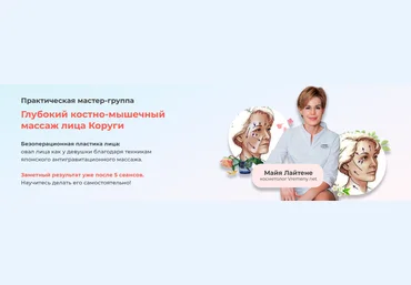 Майя Лайтене vremeny.net Глубокий костно-мышечный массаж лица Коруги 2023 слив