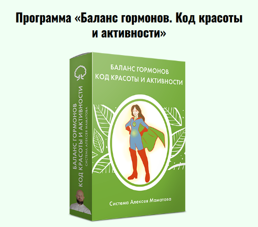 Алексей Маматов Баланс гормонов. Код красоты и активности. Тариф Премиальный 2024 слив курса