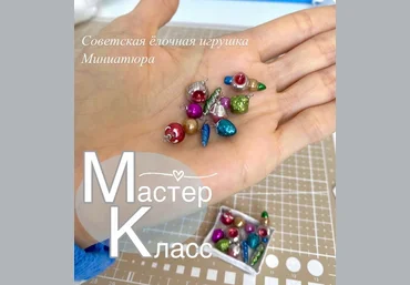 Наталья Радаева Лепка Советская елочная игрушка в миниатюре 2024 скачать слив