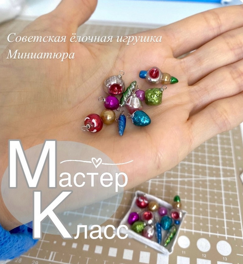 Наталья Радаева Лепка Советская елочная игрушка в миниатюре 2024 слив курса
