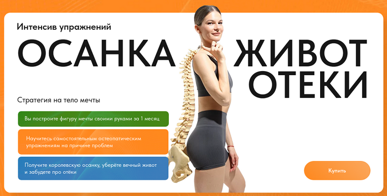 Элла Новоселова Остеодокс интенсив: осанка, живот, отеки. 1 месяц 2024 слив курса