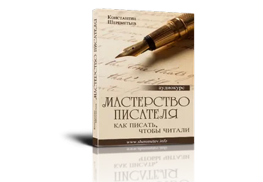 Мастерство писателя - Шереметьев слив