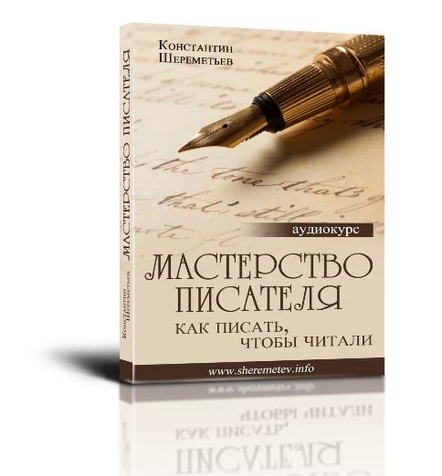 Мастерство писателя - Шереметьев слив курса