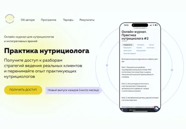 Ольга Евдокимова Онлайн журнал Практика нутрициолога №8 2025 слив