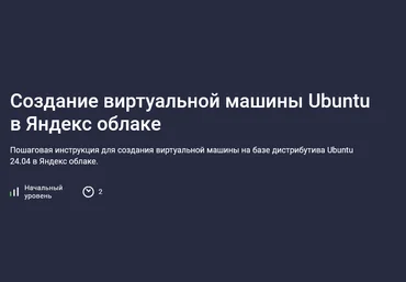 Николай Мищенков Stepik Создание виртуальной машины Ubuntu в Яндекс облаке 2025 слив