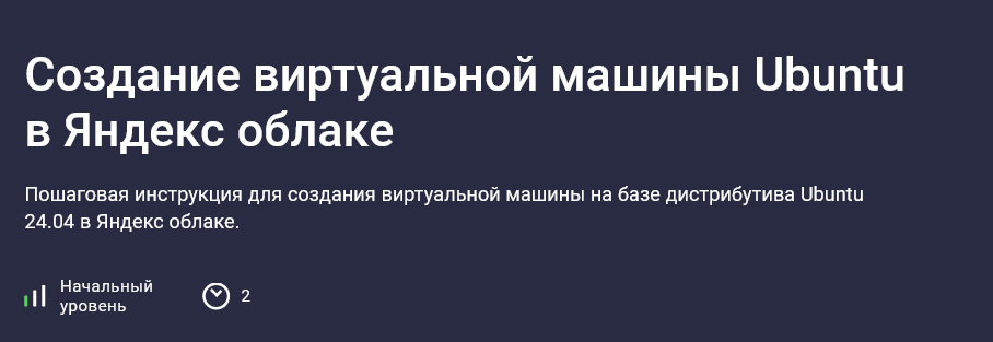 Николай Мищенков Stepik Создание виртуальной машины Ubuntu в Яндекс облаке 2025 слив курса