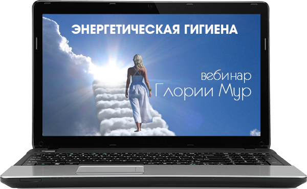 Энергетическая гигиена. Как сохранить силы в любой ситуации - Мур 2016 слив курса