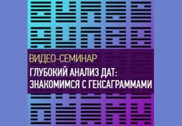 Глубокий анализ дат: знакомимся с гексаграммами - Николаева 2016 слив
