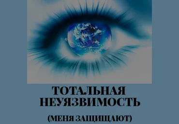 Тотальная неуязвимость - Каюм 2016 слив
