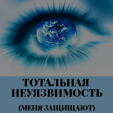 Тотальная неуязвимость - Каюм 2016 слив курса