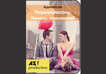 Первоначатель: Начало отношений - AST production 2017 слив