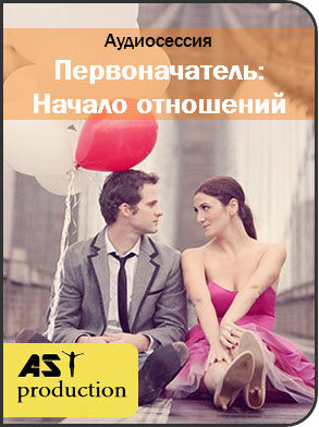 Первоначатель: Начало отношений - AST production 2017 слив курса