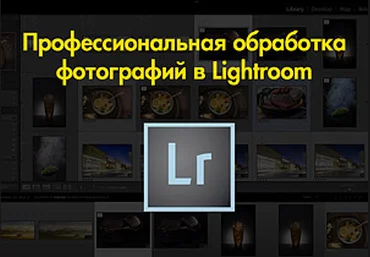 Профессиональная обработка фотографий в Lightroom - Крафт 2016 слив