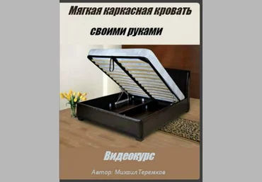 Мягкая каркасная кровать своими руками - Теремков 2016 слив