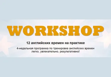 WORKSHOP 12 английских времен на практике 2015 слив
