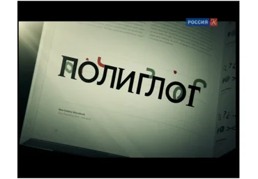 Полиглот. Китайский с нуля за 16 часов - Петров 2016 слив