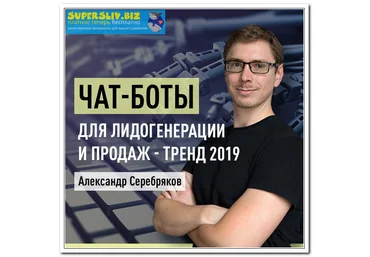 Александр Серебряков Чат-боты для лидогенерации и продаж - тренд 2019 слив