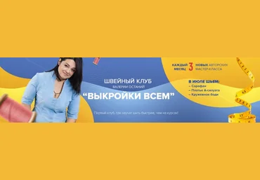 Шитье Валерия Останий Швейный клуб «Выкройки Всем» - 4 2021 слив