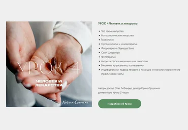 Олег Гитбиндер, Ирина Трушкина Natura-School Урок 4 Человек и лекарства 2022 слив