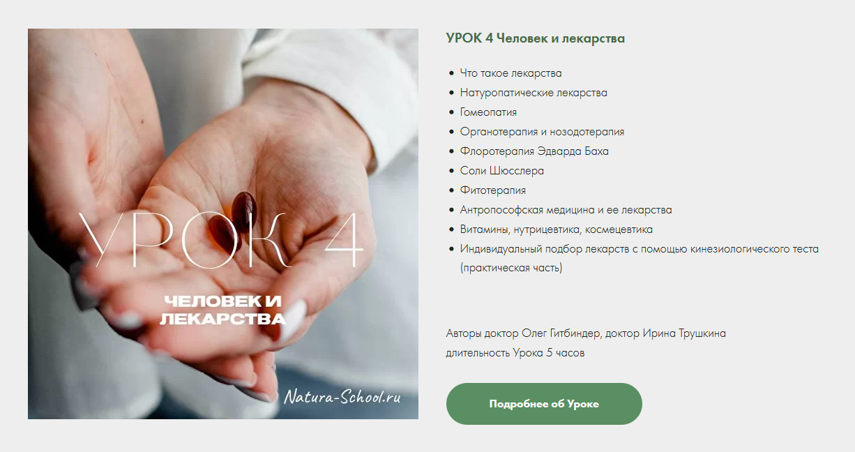 Олег Гитбиндер, Ирина Трушкина Natura-School Урок 4 Человек и лекарства 2022 слив курса