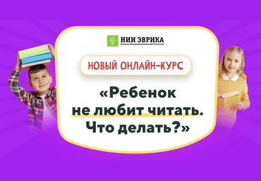 НИИ эврика Ребенок не любит читать. Что делать? 2023 слив