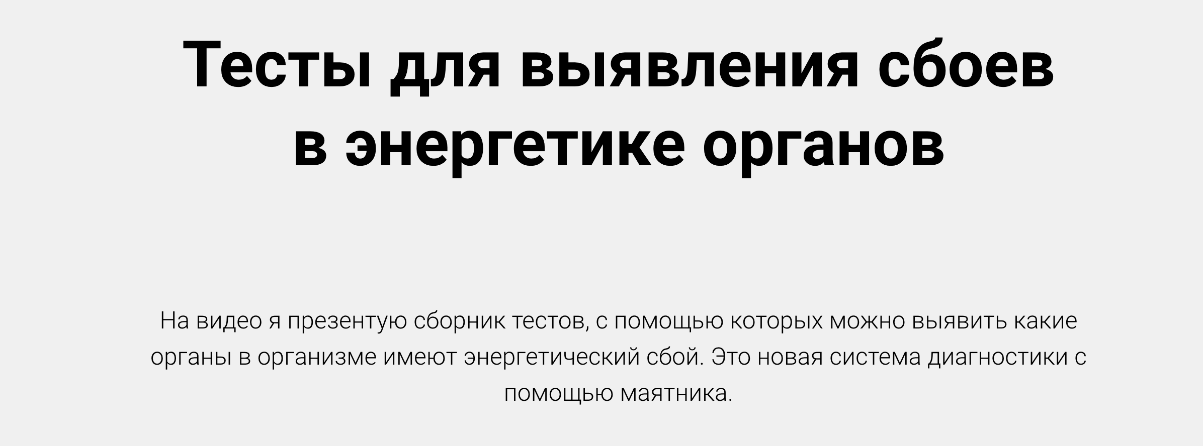 Александр Беркут Тесты для выявления сбоев в энергетике органов 2023 слив курса
