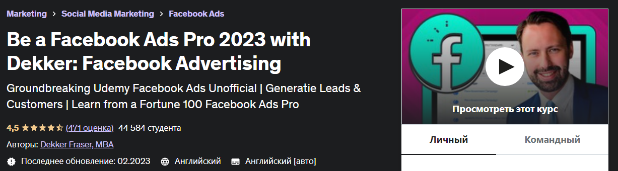 Udemy Dekker Fraser, MBA - Будьте Facebook Ads Pro 2023 с Dekker: Facebook Advertising 2023 слив курса