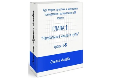 Оксана Агеева Семейное обучение Агеевых Курс математики 5 класс. Глава 1 2023 слив