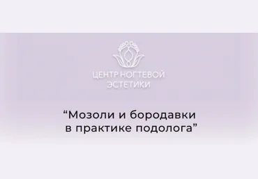 Центр ногтевой эстетики Галина Лаврова - Мозоли и бородавки в практике подолога 2023 слив